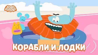 Считаем Корабли И Лодки - Бодо Бородо | Премьера | Мультфильмы Для Детей 0+