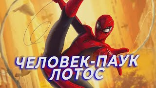 Фильм Завтра! Человек-Паук: Лотос - Финальный Трейлер На Русском (Дубляж) 2023 L Spider-Man: Lotus