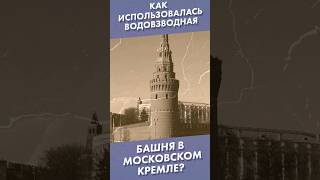 Как Использовалась Водовзводная Башня В Московском Кремле? #Shorts #Кремль