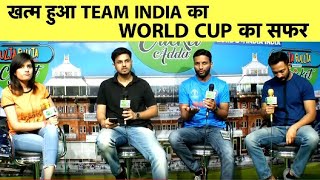 LIVE: India हुआ World Cup से बाहर, Final में New Zealand | Sports Tak