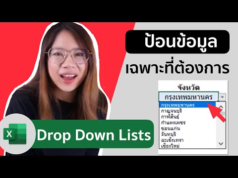 สอนทำ drop down list เลือกข้อมูล ใน Excel | ครูแพรว สอนexcel