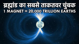 य चबक Magnet कर सकत ह 20 लख अरब पथव तबह, पर कस? Most Powerful Magnet In The Universe