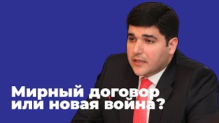 Мирный договор, экономическое сотрудничество или новая война?