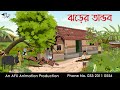 ঝড়ের তান্ডব | বাংলা কার্টুন | Bangla Cartoon | Thakurmar Jhuli jemon | AFX Animation