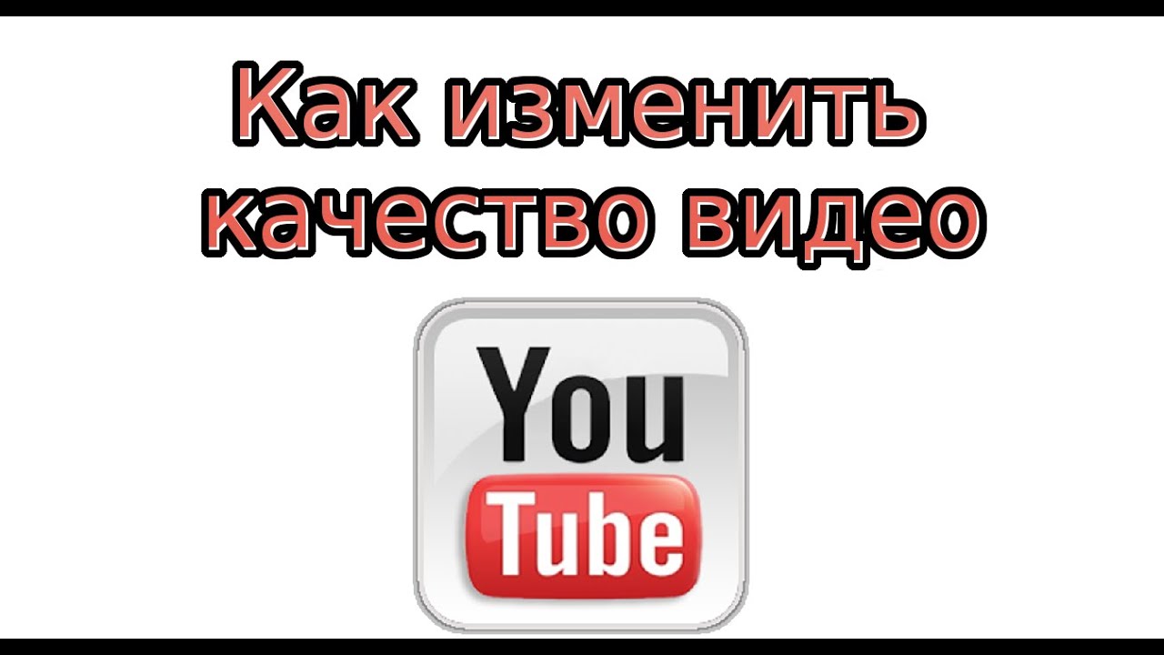 Как изменить на качество