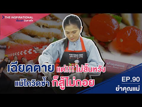 เฉียดตาย แต่!!! ไม่สิ้นหวัง แม้โควิดซ้ำก็สู้ไม่ถอย