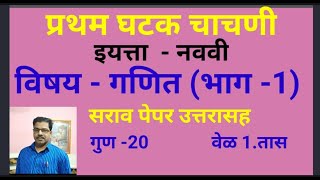 First Unit Test 9Th Maths-1 परथम घटक चचण उततरसह इयतत नवव वषय गणत भग -1