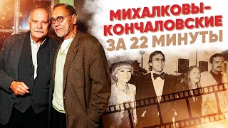 Михалковы-Кончаловские За 22 Минуты