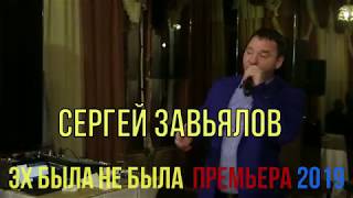 Сергей Завьялов   Эх Была Не Была  ( 2020 )