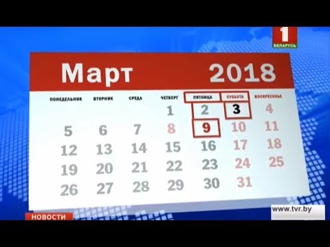 Перенос 8 марта 2018 Перенос 8 марта 2018