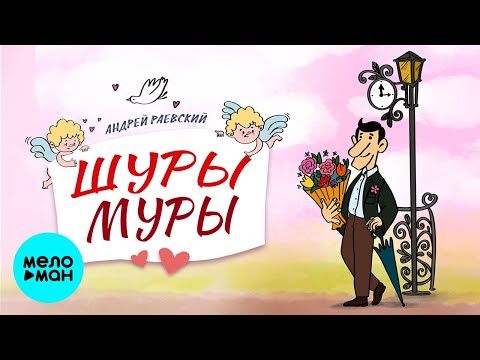Андрей Раевский - Шуры муры