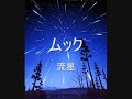 ムック☆流星☆