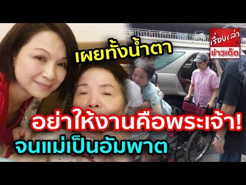 อย่าให้งานคือพระเจ้า! สาวเผยทั้งน้ำตา ทำงานหนักไม่มีเวลาให้ครอบครัว จนแม่เป็นอัมพาต