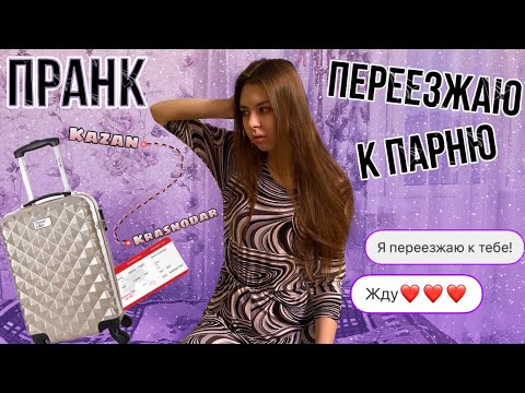 Анжелика переехала к парню