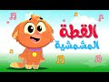 اغنية القطة المشمشية - يا غنماتي  | farawla tv