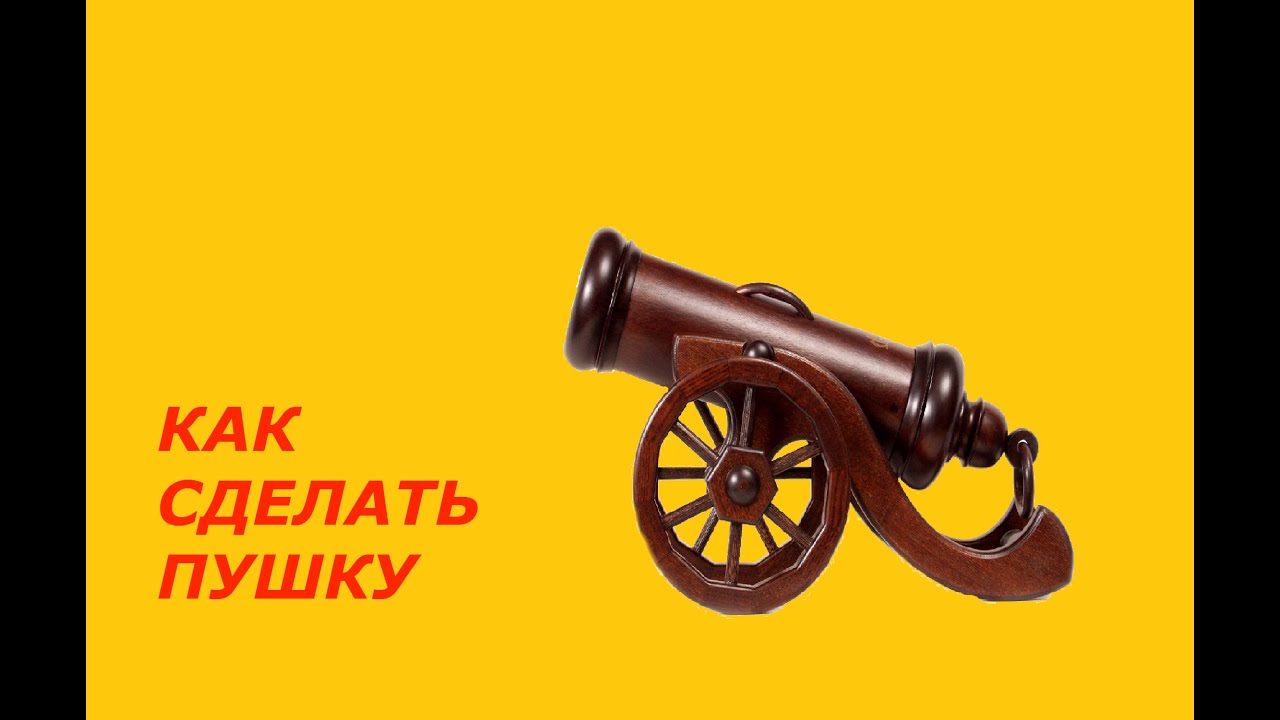 Как сделать 4 пушку Как сделать 4 пушку