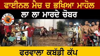 ਫਈਨਲ ਮਚ ਚ ਭਖਆ ਮਹਲ Pharwala Jalandhar Kabaddi Tournament Kabaddi Cup Live Tv Nri Sports