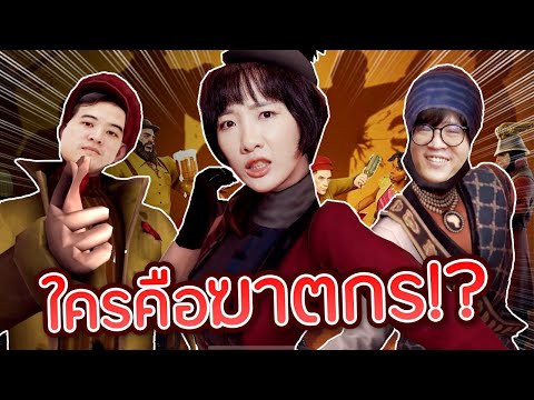 เกมล่าหาคนร้าย วิ่งหนีแทบไม่ทัน!!【Murderous Pursuits Mobile】stayhome withme