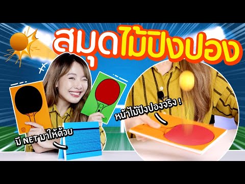 ซอฟรีวิว: สมุดไม้ปิงปอง! จดโน๊ตอยู่ดีๆ ก็หยิบมาตีได้เลย!?【Table tennis Notebooks】