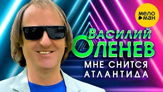 Василий Оленев - Мне Снится Атлантида (Official Video, 2023)