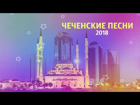 Красивая Чеченская Песня Красивая Чеченская Песня
