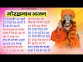 Top 20 Gorakhnath Bhajan 2022 | Mukesh Sharma Gorakhnath Song | गोरखनाथ भजन