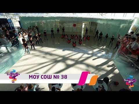 Танцуй школа - 2018: МОУ СОШ № 38. Отборочный этап