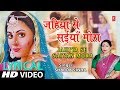 Lyrical Video - JAHIYA SE SAIYA MORA | Bhojpuri Song | SHARDA SINHA | PARDESIYA BALMUA