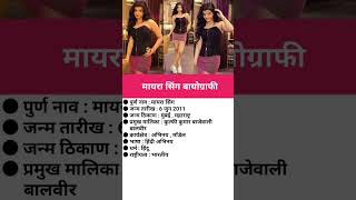 मयर सग बयगरफMyra Singh