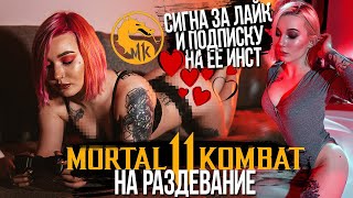 Mortal Kombat На Раздевание | Игры На Раздевание | Стриптиз Мортал Комбат На Раздевание Челлендж Ч.2