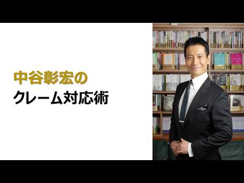 中谷彰宏氏「クレーム対応術」