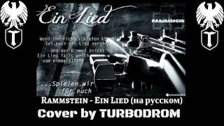 Rammstein - Ein Lied (На Русском Turbodrom Cover Version)