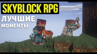 Skyblock Rpg: Самые Смешные Моменты