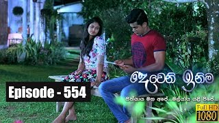 Deweni Inima Episode 554 22Nd March 2019