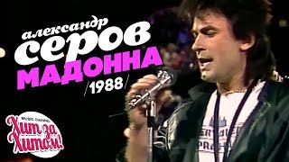 Александр Серов - Мадонна [Official Video] 1988