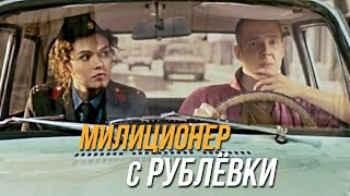 Милиционер С Рублёвки 2 Сезон, 14 Серия