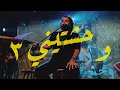 عمرو حسن | وحشتيني ٣ للمرة الأولى