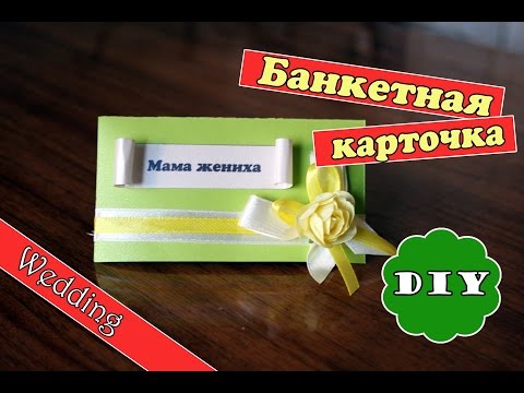 Банкетная карточки своими руками