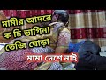 মামীর আদরে ভাগিনা তেজি ঘোড়া।।মামা দেশে নাই।।