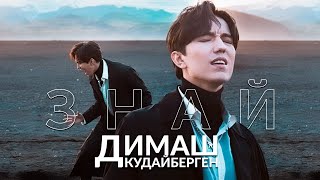 Димаш - Знай (Know) | Official Video