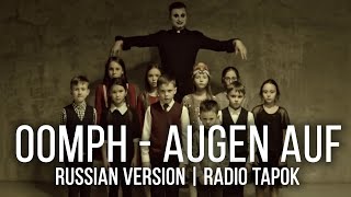Oomph! - Augen Auf (На Русском | Radio Tapok)