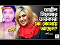 বাংলা সিনেমার অশ্লীল যুগের তারকারা কে কোথায় আছেন | Kemon Achen Tara - 04 | Old Movie Actress of BTV