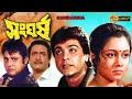 Sanghorsho |Bengali Full Movie | Prasenjit,Rachana,Barsha Priyadarshan,Sudip Mukherjee,Arpita Backer