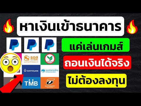 หาเงินออนไลน์ 150 บาท แค่เล่นเกมได้เงินจริง แอพหาเงินเข้าบัญชีธนาคารฟรี