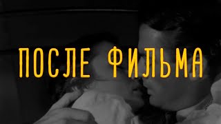 Электрофорез / Electroforez - После Фильма / Posle Filma (Official Lyric Video)