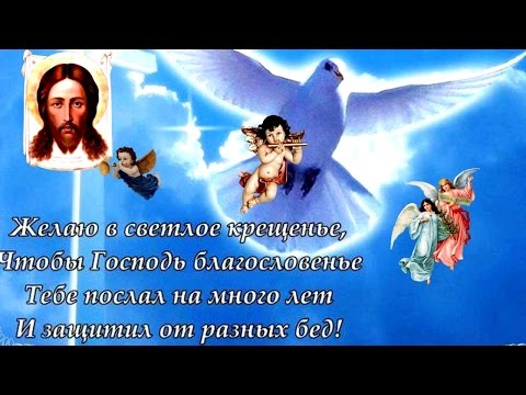 Православные поздравление с православным крещением внука Православные поздравление с православным крещением внука