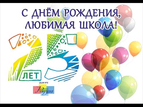 Открытка на 25 лет школе 74