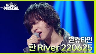 원슈타인 - 한 River 220625 [더 시즌즈-지코의 아티스트] | Kbs 240510 방송
