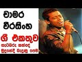 Chamara Weerasinha Nonstop | Best Songs Of Chamara Weerasinha |Collection