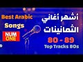 أجمل وأشهر أغاني الثمانينات - أكثر من 4 ساعات و 40 أغنية مع أحلى الذكريات Arabic Hits 80s